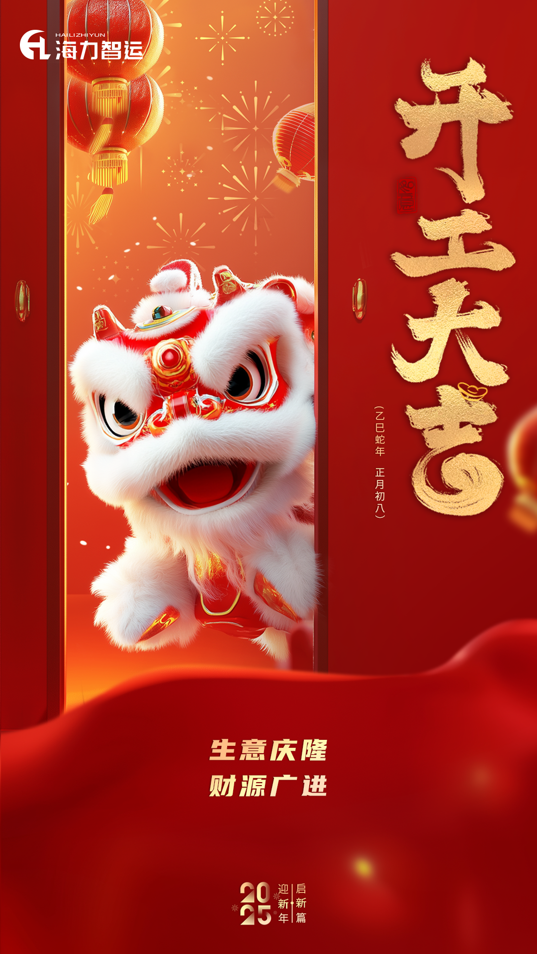 开工大吉，，，，，蛇年新年新气象！